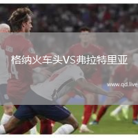 格纳火车头VS弗拉特里亚