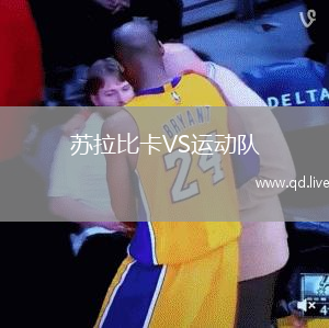 苏拉比卡VS运动队