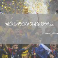 阿尔沙希尔VS阿尔沙米亚