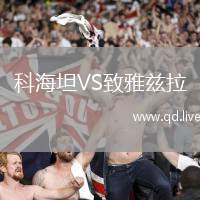 科海坦VS致雅兹拉