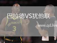 巴拉德VS犹他联
