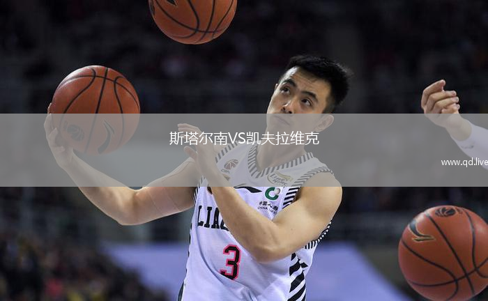 斯塔尔南VS凯夫拉维克