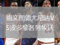 祖文图德尤尼达VS波多黎各努埃沃