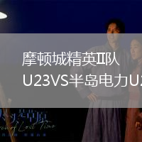 摩顿城精英II队U23VS半岛电力U23