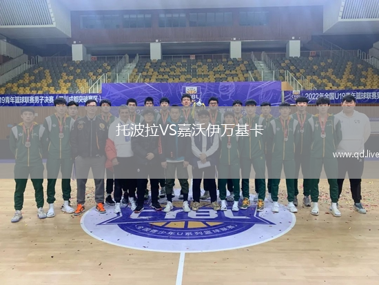 托波拉VS嘉沃伊万基卡
