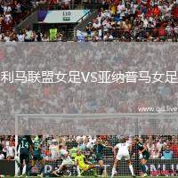 利马联盟女足VS亚纳普马女足