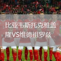 比亚韦斯托克雅盖隆VS维德祖罗兹