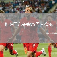 科多巴竞赛会VS圣米格尔