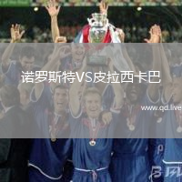 诺罗斯特VS皮拉西卡巴