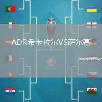 ADR希卡拉尔VS萨尔基