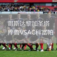 哥斯达黎加圣塔库鲁VSAC科富帕