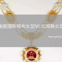 南查理斯顿布女足VS北湖联女足