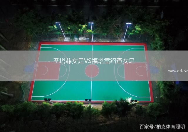 圣塔菲女足VS福塔雷绍查女足