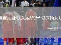 弗吉尼亚联女足VS米切尔顿女足