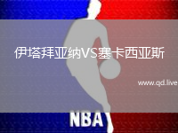 伊塔拜亚纳VS塞卡西亚斯