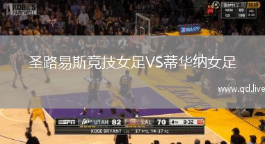 圣路易斯竞技女足VS蒂华纳女足