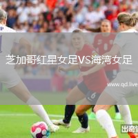 芝加哥红星女足VS海湾女足