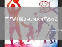 圣马科斯VSUNAN马纳瓜