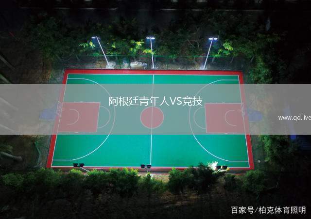 阿根廷青年人VS竞技