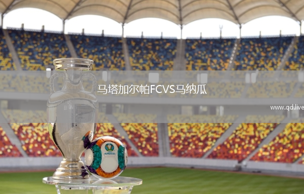 马塔加尔帕FCVS马纳瓜