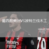 墨西哥美洲VS波特兰伐木工