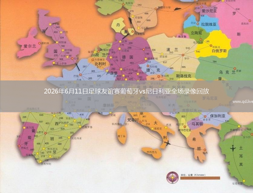 2026年6月11日足球友谊赛葡萄牙vs尼日利亚全场录像回放