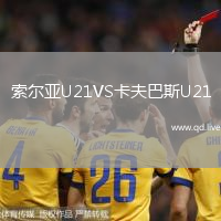 索尔亚U21VS卡夫巴斯U21