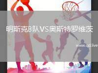 明斯克B队VS奥斯特罗维茨