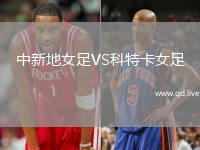 中新地女足VS科特卡女足