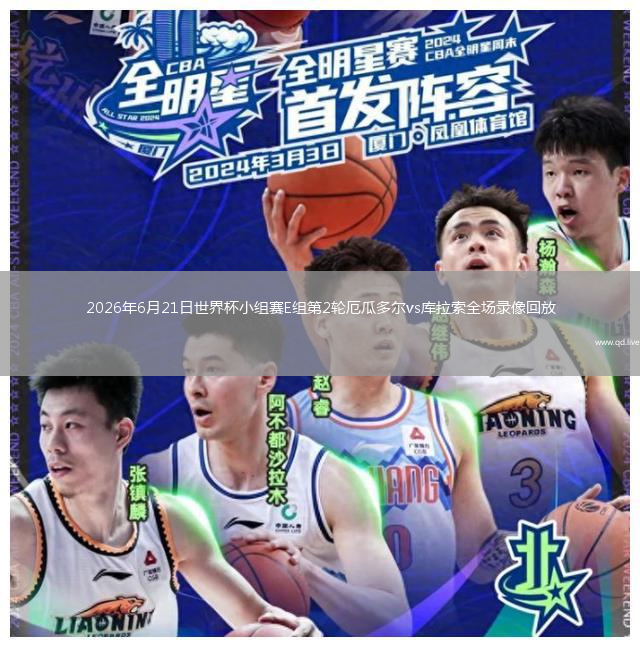 2026年6月21日世界杯小组赛E组第2轮厄瓜多尔vs库拉索全场录像回放
