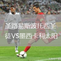 圣路易斯波托西圣徒VS墨西卡利太阳