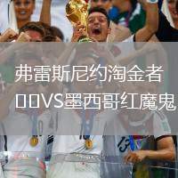 弗雷斯尼约淘金者VS墨西哥红魔鬼