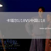 卡塔尔U18VS中国U18
