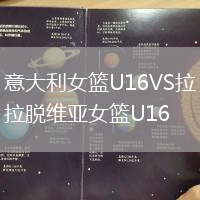意大利女篮U16VS拉脱维亚女篮U16