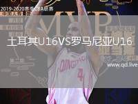 土耳其U16VS罗马尼亚U16