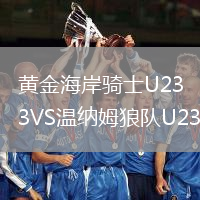 黄金海岸骑士U23VS温纳姆狼队U23