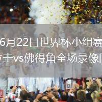 2026年6月22日世界杯小组赛H组第2轮乌拉圭vs佛得角全场录像回放