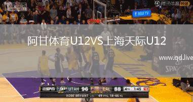 阿甘体育U12VS上海天际U12