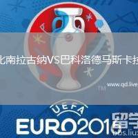 比南拉古纳VS巴科洛德马斯卡拉