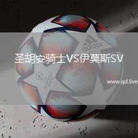 圣胡安骑士VS伊莫斯SV