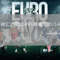 徐汇之星U14VS香港汉友U14