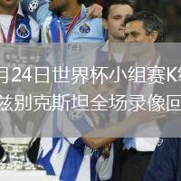 2026年6月24日世界杯小组赛K组第2轮葡萄牙vs乌兹别克斯坦全场录像回放