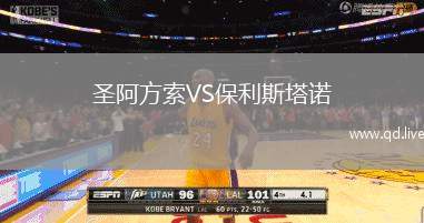 圣阿方索VS保利斯塔诺