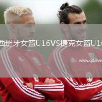 西班牙女篮U16VS捷克女篮U16