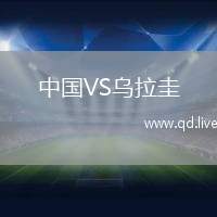 中国VS乌拉圭