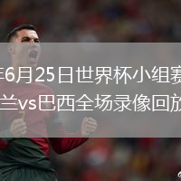 2026年6月25日世界杯小组赛C组第3轮苏格兰vs巴西全场录像回放