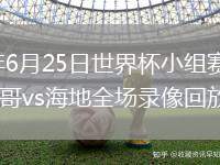 2026年6月25日世界杯小组赛C组第3轮摩洛哥vs海地全场录像回放