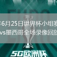 2026年6月25日世界杯小组赛A组第3轮捷克vs墨西哥全场录像回放