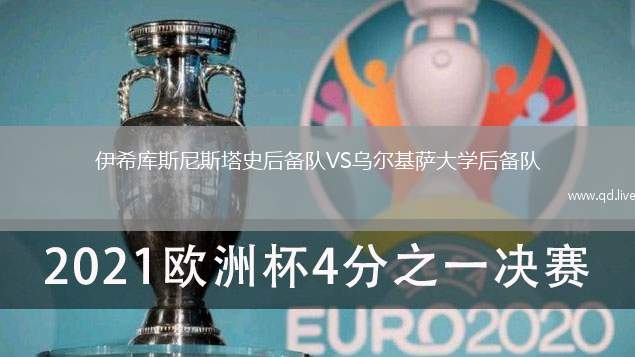 伊希库斯尼斯塔史后备队VS乌尔基萨大学后备队