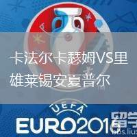 卡法尔卡瑟姆VS里雄莱锡安夏普尔